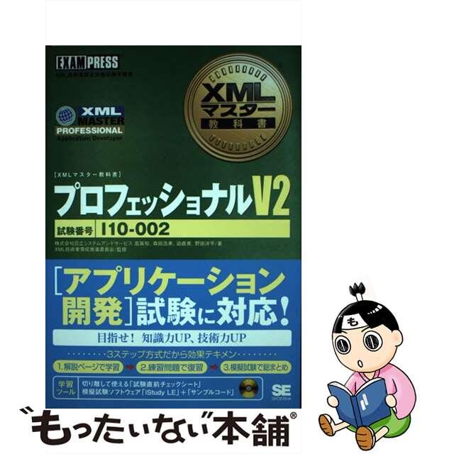 【中古】 プロフェッショナルV2 XML技術者認定資格試験学習書/翔泳社/高嶌裕 エンタメ/ホビーの本(資格/検定)の商品写真