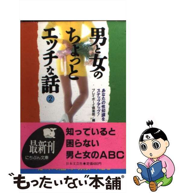 【中古】 男と女のちょっとエッチな話 2/日本文芸社/プレイボーイ倶楽部 エンタメ/ホビーのエンタメ その他(その他)の商品写真