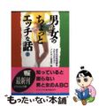 【中古】 男と女のちょっとエッチな話 2/日本文芸社/プレイボーイ倶楽部