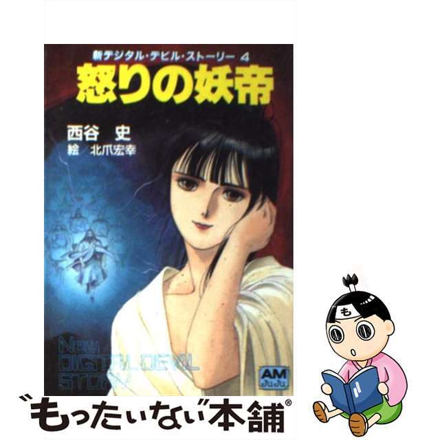 怒りの妖帝 新デジタル・デビル・ストーリー4/徳間書店/西谷史 怒りの妖帝 新デジタル・デビル・ストーリー4/徳間書店/西谷史