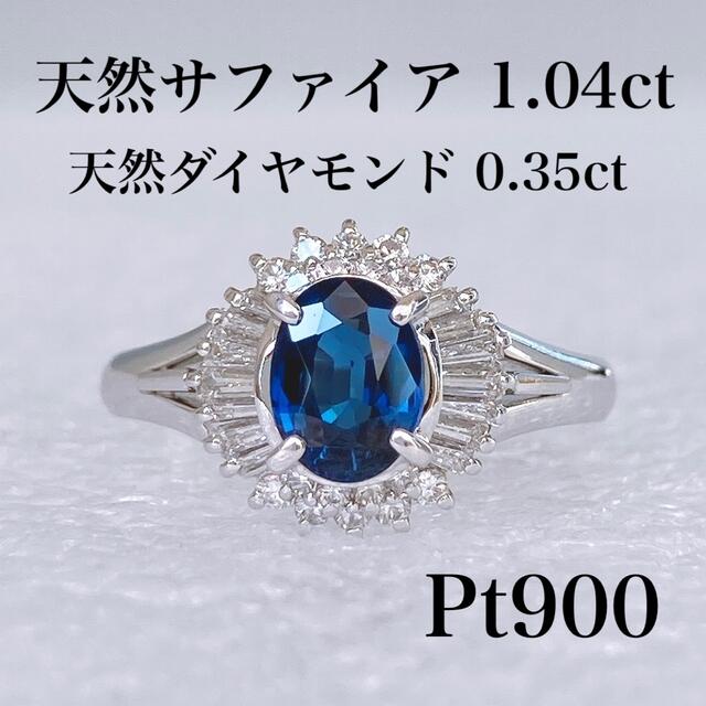 ★美品 ブルーサファイア 1.04ct ダイヤ 0.35ct Pt900 13号