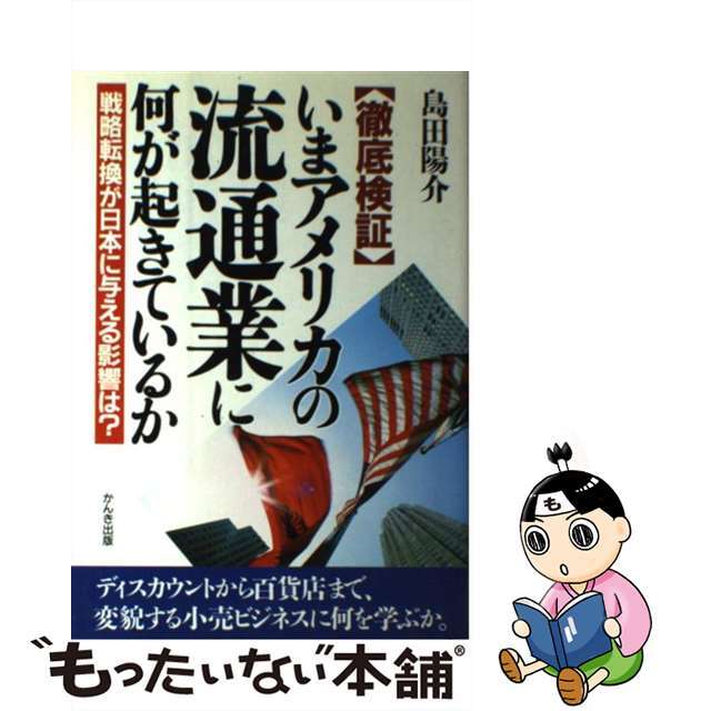 もったいない本舗　by　中古】いまアメリカの流通業に何が起きているか　戦略転換が日本に与える影響は？/かんき出版/島田陽介の通販　ラクマ店｜ラクマ