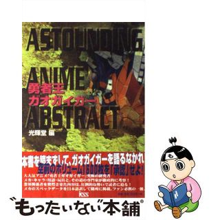 【中古】 勇者王ガオガイガー/ケイエスエス/光輝堂(アート/エンタメ)