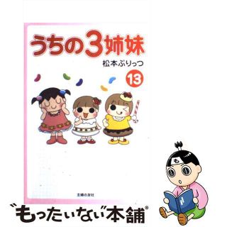 【中古】 うちの３姉妹 １３/主婦の友社/松本ぷりっつ(その他)