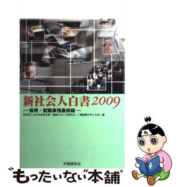 新社会人白書 採用・就職事情最前線 ２００９/労働調査会/日本生産性本部