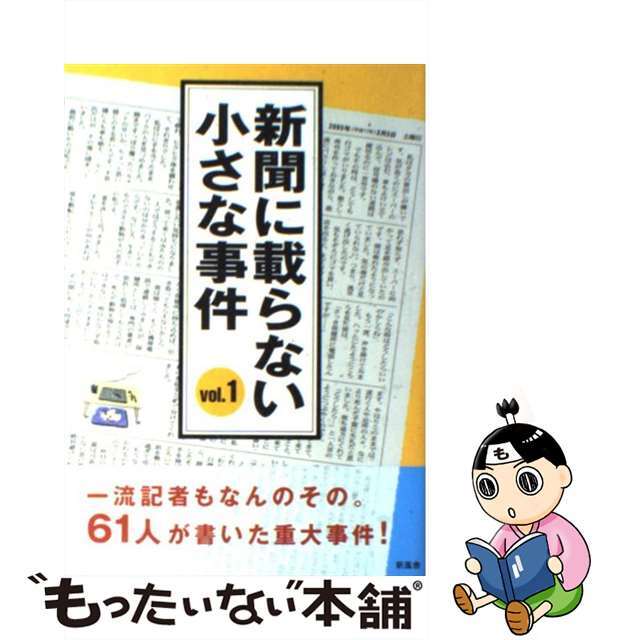 新聞に載らない小さな事件 ｖｏｌ．１/新風舎/新風舎