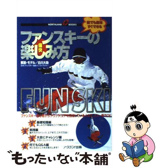 【中古】 痛快ファンスキーの楽しみ方 誰でも簡単すぐできる/ノースランド出版/スキーグラフィック編集部 エンタメ/ホビーの本(趣味/スポーツ/実用)の商品写真