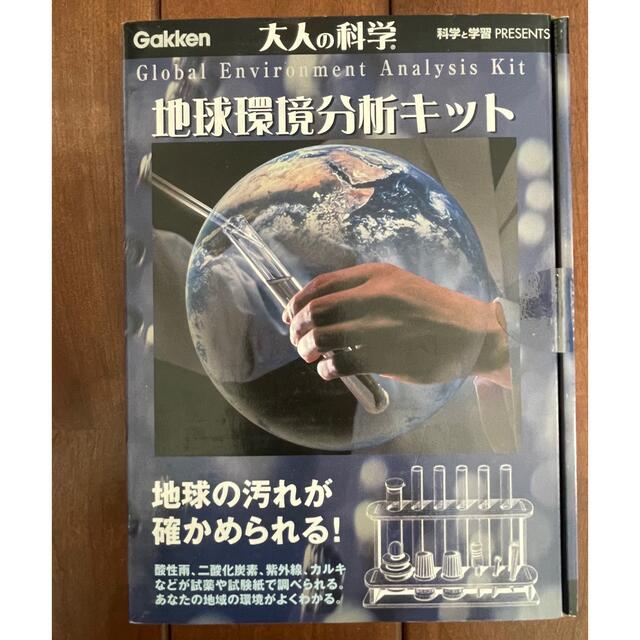 学研(ガッケン)のGakken 大人の科学 地球環境分析キット 新品未開封 エンタメ/ホビーのエンタメ その他(その他)の商品写真