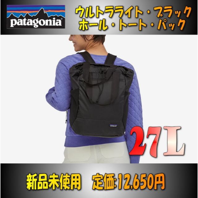 パタゴニア　ウルトラライト ブラック ホール トート パック 27L 新品未使用