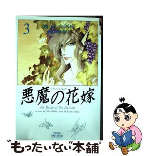 【中古】 悪魔の花嫁 ３/秋田書店/あしべゆうほ(少女漫画)