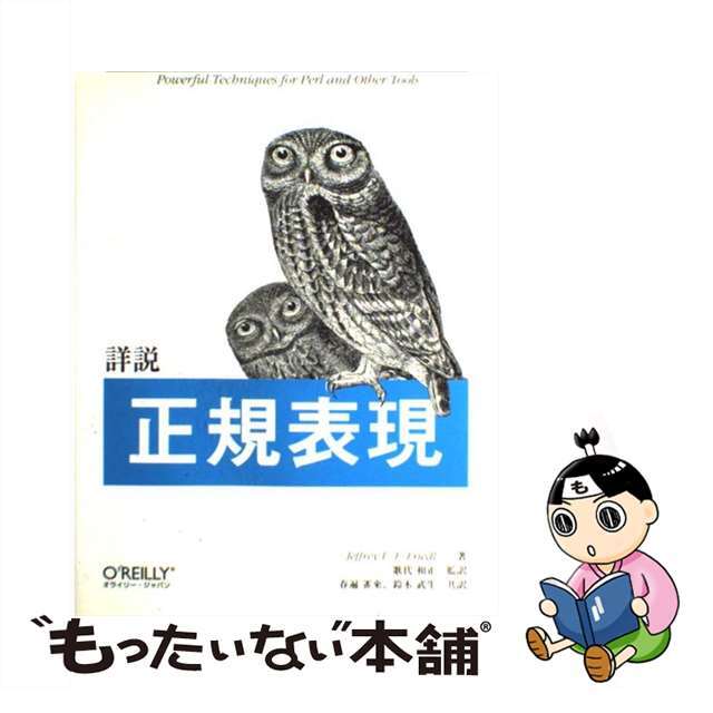 【中古】 詳説正規表現/オライリー・ジャパン/ジェフリー・E.F.フリードル エンタメ/ホビーのエンタメ その他(その他)の商品写真