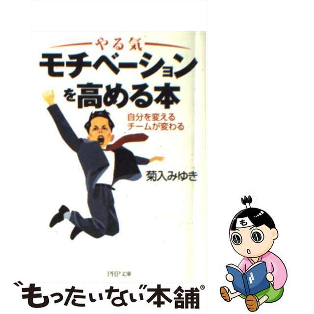 【中古】 モチベーションを高める本 自分を変えるチームが変わる やる気/PHP研究所/菊入みゆき エンタメ/ホビーの本(ビジネス/経済)の商品写真