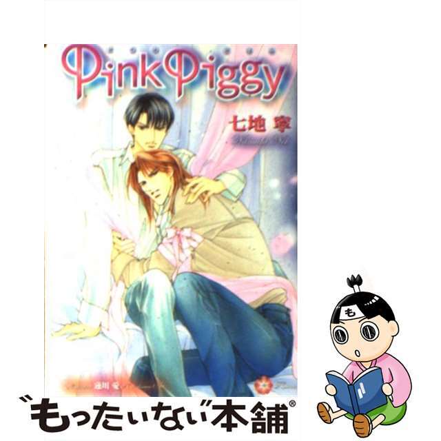 【中古】 Ｐｉｎｋ　Ｐｉｇｇｙ/大誠社（新宿区）/七地寧 エンタメ/ホビーの本(ボーイズラブ(BL))の商品写真