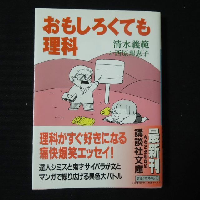 講談社(コウダンシャ)のおもしろくても理科 清水義範 西原理恵子 エッセイ エンタメ/ホビーの本(科学/技術)の商品写真