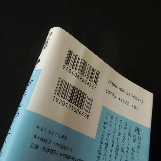 講談社(コウダンシャ)のおもしろくても理科 清水義範 西原理恵子 エッセイ エンタメ/ホビーの本(科学/技術)の商品写真