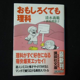 コウダンシャ(講談社)のおもしろくても理科 清水義範 西原理恵子 エッセイ(科学/技術)