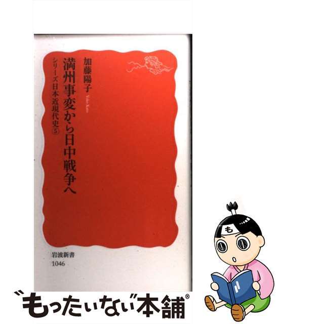 【中古】 満州事変から日中戦争へ/岩波書店/加藤陽子(日本近代史) エンタメ/ホビーのエンタメ その他(その他)の商品写真