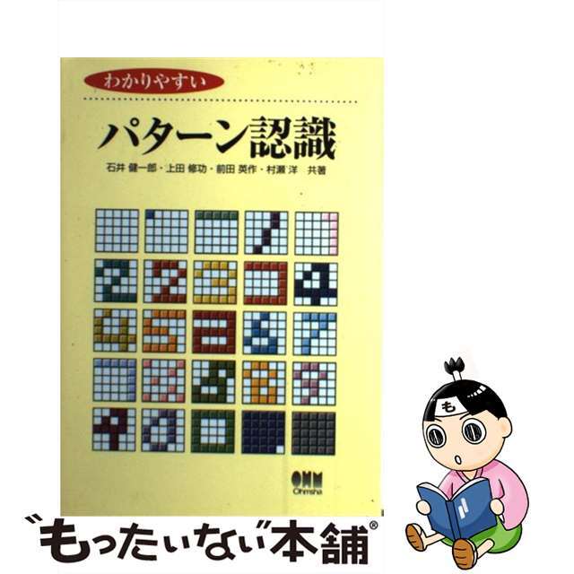 【中古】 わかりやすいパターン認識/オーム社/石井健一郎 エンタメ/ホビーの本(コンピュータ/IT)の商品写真