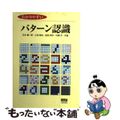 【中古】 わかりやすいパターン認識/オーム社/石井健一郎