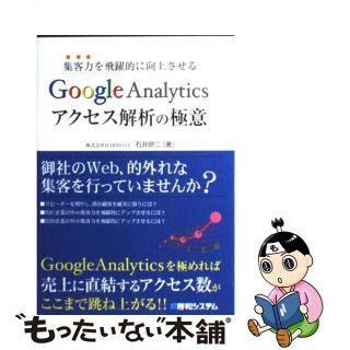 【中古】 集客力を飛躍的に向上させるＧｏｏｇｌｅ　Ａｎａｌｙｔｉｃｓアクセス解析の極意/秀和システム/石井研二(コンピュータ/IT)