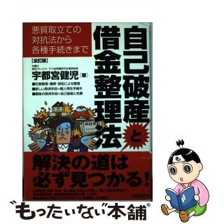 【中古】 自己破産と借金整理法 悪質取立ての対抗法から各種手続きまで/自由国民社/宇都宮健児(その他)