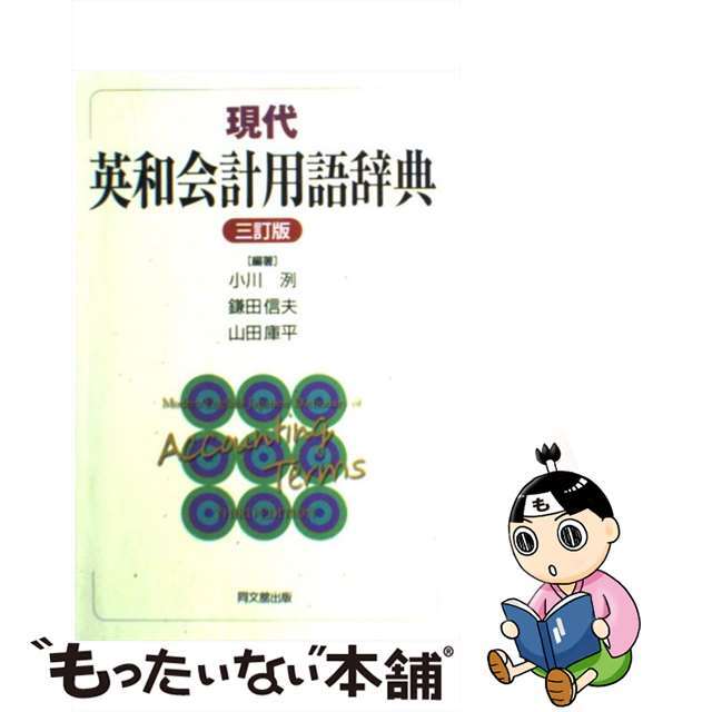 現代英和会計用語辞典 ３訂版/同文舘出版/小川洌