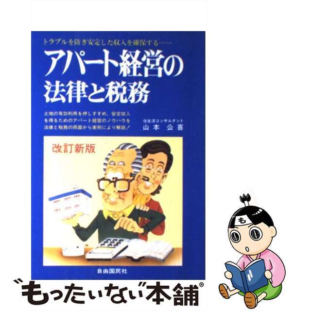 山本公喜出版社アパート経営の法律と税務 改訂版/自由国民社/山本公喜