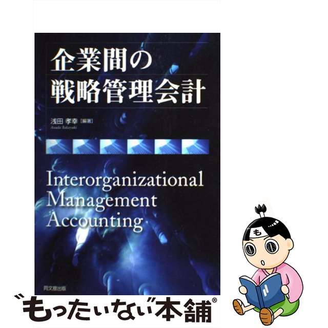 企業間の戦略管理会計/同文舘出版/浅田孝幸