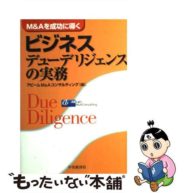 【中古】 ビジネスデューデリジェンスの実務 Ｍ＆Ａを成功に導く/中央経済社/アビームＭ＆Ａコンサルティング株式会社 エンタメ/ホビーのエンタメ その他(その他)の商品写真