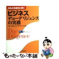 【中古】 ビジネスデューデリジェンスの実務 Ｍ＆Ａを成功に導く/中央経済社/アビ