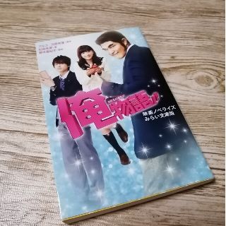 シュウエイシャ(集英社)の【美品】俺物語！！ 映画ノベライズみらい文庫版(絵本/児童書)