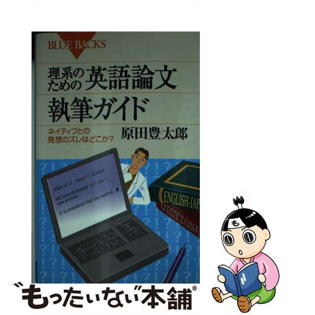 【中古】 理系のための英語論文執筆ガイド ネイティブとの発想のズレはどこか?/講談社/原田豊太郎 エンタメ/ホビーのエンタメ その他(その他)の商品写真