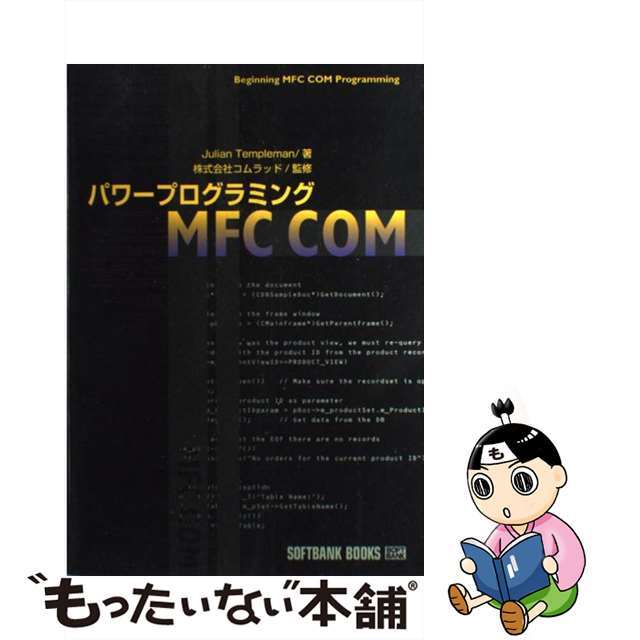 パワープログラミングＭＦＣ　ＣＯＭ/ＳＢクリエイティブ/ジュリアン・テンプルマン9784797305548