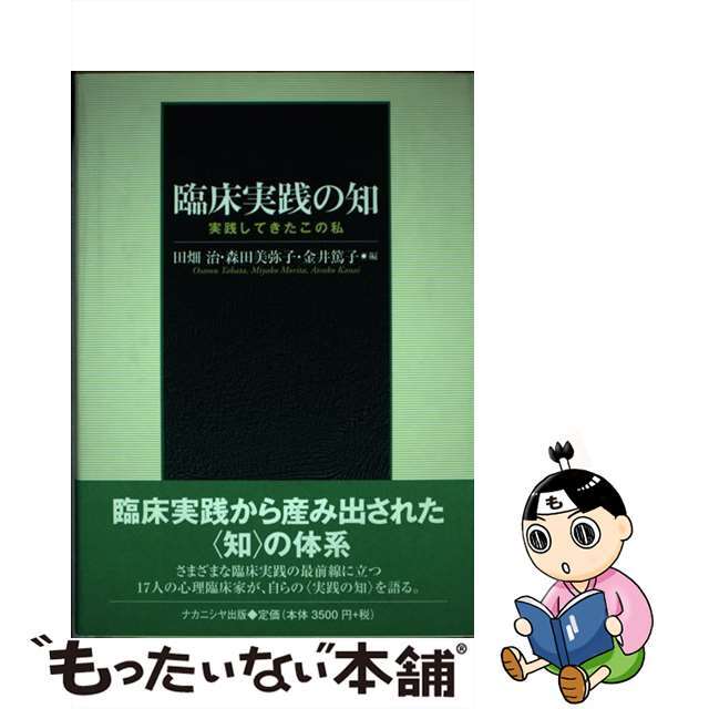 【中古】 臨床実践の知 実践してきたこの私/ナカニシヤ出版/田畑治 エンタメ/ホビーのエンタメ その他(その他)の商品写真