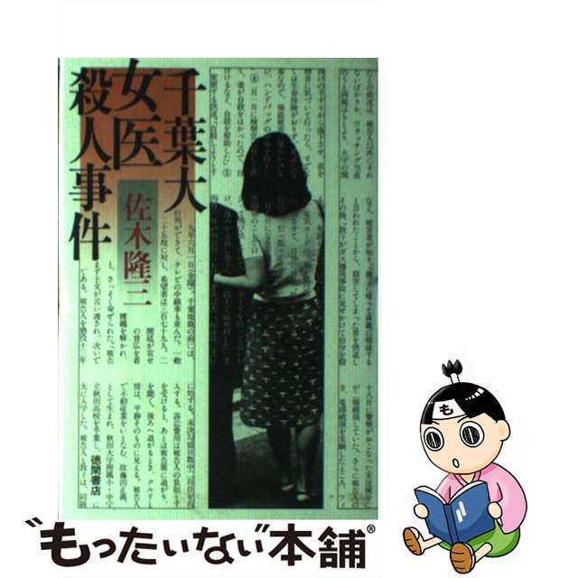 【中古】 千葉大女医殺人事件/徳間書店/佐木隆三 エンタメ/ホビーの本(人文/社会)の商品写真
