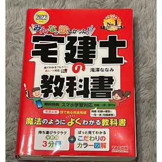 みんなが欲しかった！宅建士の教科書 ２０２２年度版(資格/検定)