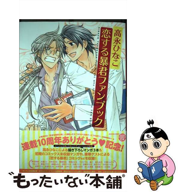 【中古】 恋する暴君ファンブック/海王社/高永ひなこ エンタメ/ホビーの漫画(ボーイズラブ(BL))の商品写真