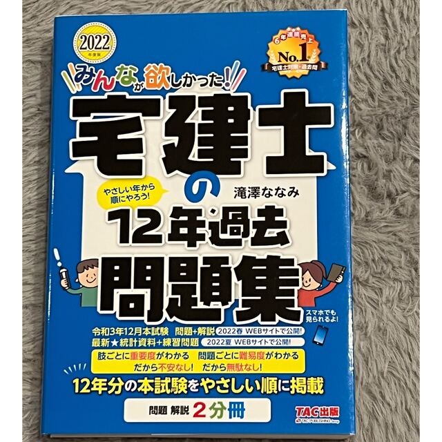 みんなが欲しかった！宅建士の１２年過去問題集 ２０２２年度版 エンタメ/ホビーの本(資格/検定)の商品写真