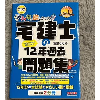 みんなが欲しかった！宅建士の１２年過去問題集 ２０２２年度版(資格/検定)