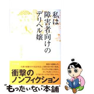 【中古】 私は障害者向けのデリヘル嬢/ブックマン社/大森みゆき(住まい/暮らし/子育て)