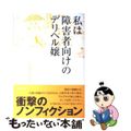 【中古】 私は障害者向けのデリヘル嬢/ブックマン社/大森みゆき