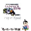 【中古】 ミルクがねじを回す時/朝日ソノラマ/高橋葉介