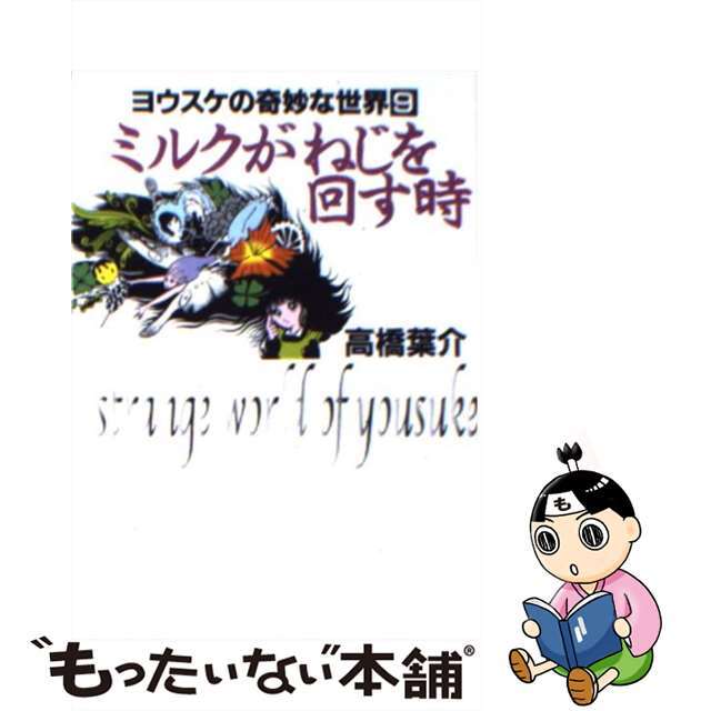 【中古】 ミルクがねじを回す時/朝日ソノラマ/高橋葉介 エンタメ/ホビーの漫画(その他)の商品写真