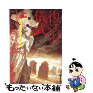 【中古】 復活の儀式 上/東京創元社/Ｔ．Ｅ．Ｄ．クライン(文学/小説)