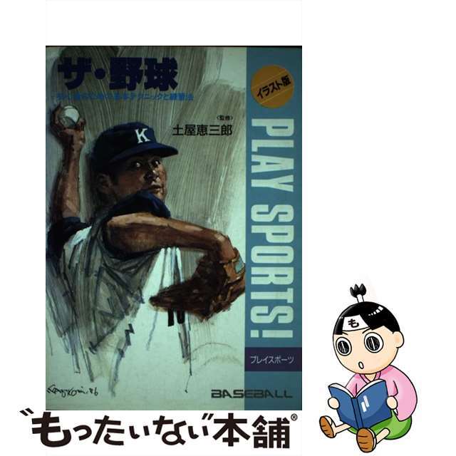 ザ・　野球 初心者のための基本テクニックと練習法/日本文芸社