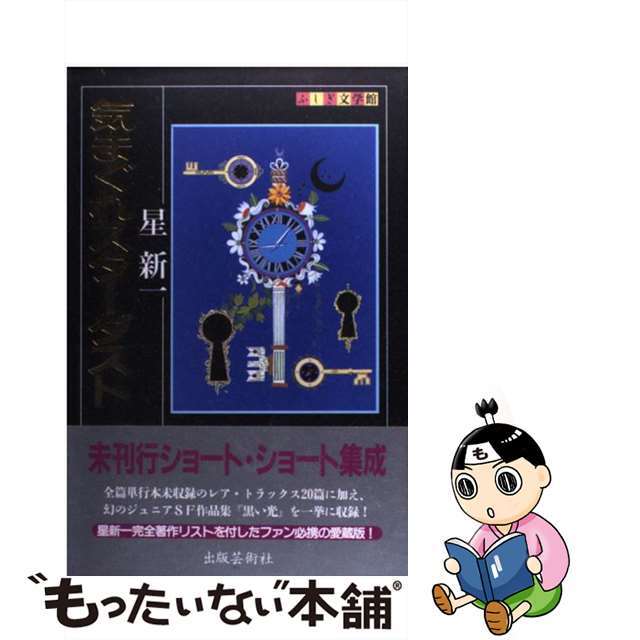 【中古】 気まぐれスターダスト/出版芸術社/星新一 エンタメ/ホビーの本(文学/小説)の商品写真
