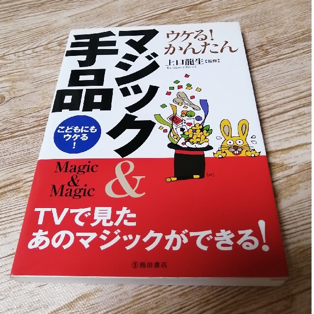 ウケる！かんたんマジック＆手品 こどもにもウケる！ エンタメ/ホビーの本(趣味/スポーツ/実用)の商品写真