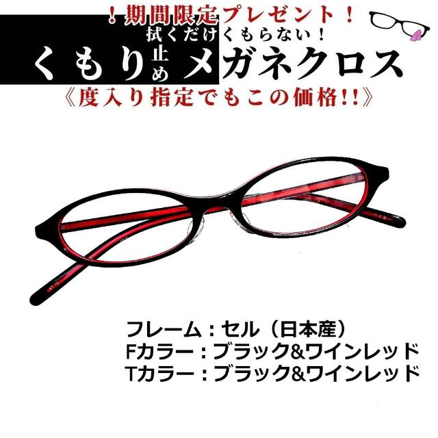 No.1343+メガネ　日本産セル　ブラック・ワインレッド【度数入り込み価格】