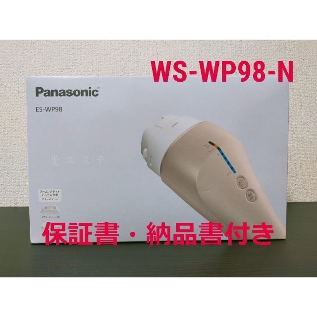 新品未開封 パナソニック ES-WP98-N 光エステ ゴールド光脱毛