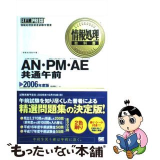 【中古】 ＡＮ・ＰＭ（プロジェクトマネージャ）・ＡＥ（アプリケーションエンジニア）共通午 情報処理技術者試験学習書 ２００６年度版/翔泳社/松原敬二(資格/検定)